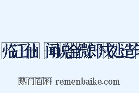 临江仙·闻说金微郎戍处造句是什么意思的图片